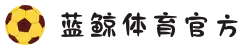 蓝鲸体育直播-蓝鲸体育官网-蓝鲸体育足球篮球NBA直播平台